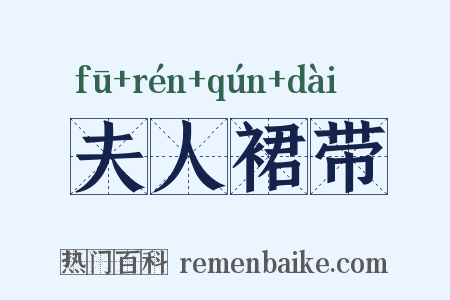 夫人裙带是什么意思的图片